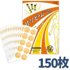 ［新品150枚］リ・ソビーム シールタイプ 150枚入り リソビーム