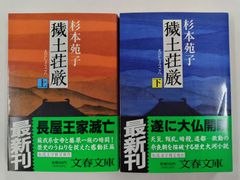 穢土荘厳　上下セット　全初版帯付　杉本苑子　文春文庫