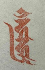 遊印、祝咒印、石のはんこ：梵字　ウン　愛染明王 15mm × 30mm