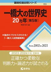 2023年最新】一橋 世界史の人気アイテム - メルカリ