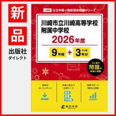 【公式】【新品】 川崎市立川崎高等学校附属中学校 2026年度版 【 過去問 9+3年分 】(中学別入試過去問題シリーズJ26)