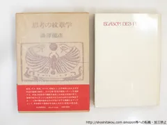 思考の紋章学 初函帯Vカ/澁澤龍彦/河出書房新社*37481 - メルカリ