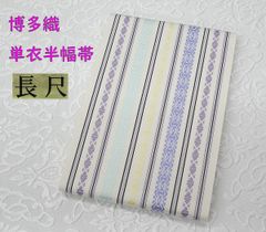 単衣半幅帯・浴衣帯（360～370㎝）