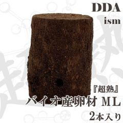 【DDA】インドグランディスオオクワ 1セット22個採卵実績 『超熟』バイオ産卵材ML  2本入り 加水,下処理不要 dda クワガタ 産卵木 バクテリア材