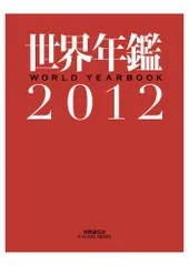 世界年鑑2012／一般社団法人共同通信社　編著 世界年鑑2012／一般社団法人共同通信社 編著 - メルカリ