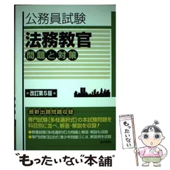 2024年最新】公務員試験 法務教官 問題と対策の人気アイテム - メルカリ