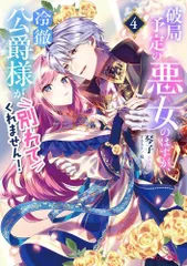 [新品][ライトノベル]破局予定の悪女のはずが、冷徹公爵様が別れてくれません! (全4冊)