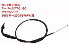 HA02 スーパーカブ90 純正アクセルワイヤー　1993年〜2007年モデル（スロットルケーブル）