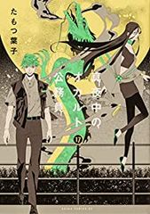 真夜中のオカルト公務員　全巻（1-17巻セット・完結）たもつ葉子【1週間以内発送】