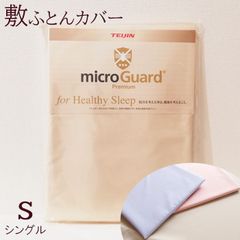 敷き布団カバー シングル 105×215cm ミクロガード プレミアム 6便 日本製 MGP0002 77mgp0002