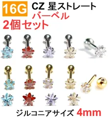 16G CZ ジュエルサイズ4mm 星ストレートバーベル 軟骨ピアス スター ステンレス ゴールド シルバートガラス ボディピアス