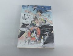 春風のエトランゼ 1巻