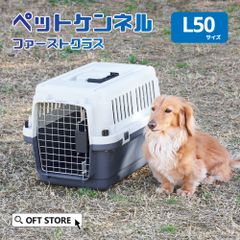 【OFT STORE メルカリ店】(新品)(定価￥4620)ペットケンネル ファーストクラス L50