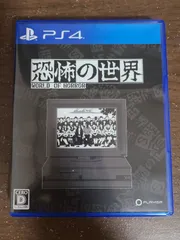 【PS4】恐怖の世界