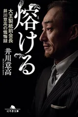 熔ける 大王製紙前会長 井川意高の懺悔録 (幻冬舎文庫)／井川 意高