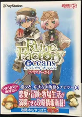 PS3 ルーンファクトリー オーシャンズ 攻略本セット ガイド 未開封CD PS3 ルーンファクトリー オーシャンズ 攻略本セット ガイド 未開封CD