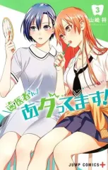 【中古】少年コミック 歯医者さん、あタってます!(3) / 山崎将