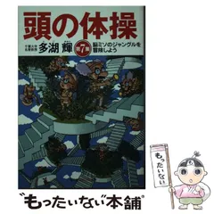 【中古】 頭の体操 第８集/光文社/多湖輝 頭の体操 第8集 - 光文社
