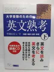 大学受験のための英文熟考 (下) (熟考シリーズ) 竹岡 広信