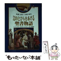 52のとびらをあける聖書物語 52のとびらをあける聖書物語 毎週1話を1年間で読む | R