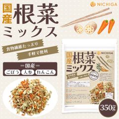 【NICHIGA／ニチガ公式】国産根菜ミックス 350g 食物繊維たっぷり ［ごぼう 人参 れんこん］手軽で便利 契約農家栽培 災害時常備菜に [02]