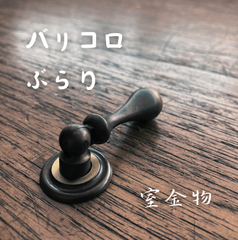 [47]バリコロぶらり 　仙徳　かわいいカワイイ可愛いお洒落オシャレおしゃれ取手取っ手持ち手引き手引手ドアノブツマミつまみ 引き出しキャビネットタンス扉戸棚家具チェストレトロモダンアンティーク風ビンテージヴィンテージ風ブロンズ茶色金具装飾高級感DIYシンプル