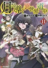 ☆小説☆ 月が導く異世界道中 11〜18巻　8冊セット　未読品あり Amazon.co.jp: 月が導く異世界道中 (11) : あずみ 圭: 本