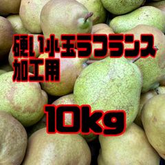 加工用　硬くて小さいラフランス　10kg