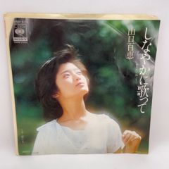 F113　山口百恵　しなやかに歌って　レコード