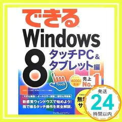 できる Windows 8 タッチPC&タブレット編 法林 岳之、 一ヶ谷 兼乃、 清水 理史; できるシリーズ編集部_02