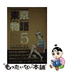 希少コミック　いしかわじゅん　東京物語 5