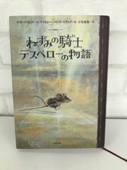「ねずみの騎士デスペローの物語」 作・Kate DiCamillo / 絵・Ering Timothy B / 訳・子安 亜弥