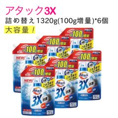 アタック 3X 詰め替え 洗剤 大容量 1320g(100g増量)*6個