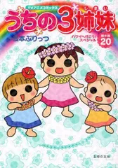 2024年最新】うちの3姉妹 傑作選の人気アイテム - メルカリ