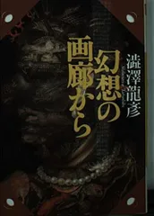 澁澤龍彦コレクション他20冊セット 河出文庫版 渋沢龍彦 澁澤龍彦全集 全24冊揃い（22冊+別巻2冊）(渋沢 龍彦【著