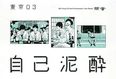 東京03 単独公演 第14回から第21回8枚セット Amazon.co.jp: 第14回 東京03単独公演「後手中の後手」 [DVD