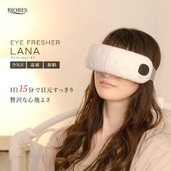 ◆リオレス アイフレッシャー Lana(ラナ)◆　アイケア　リラックス　目元　アイマッサージャー　マッサージ　エステ　温感　指圧　振動　音楽　ホットアイマスク 充電式　疲労　疲労回復　アイケア