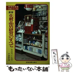 【中古】 喫茶店・スナック経営のすべて/経営情報出版社/小浜岱治 中古】 喫茶店・スナック経営のすべて/経営情報出版社/小浜岱治