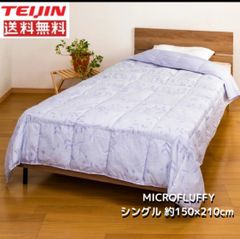 TEIJIN テイジン 肌掛布団 シングルサイズ MICROFLUFFY マイクロフラッフィー（ベージュ・グリーン・ラベンダーの3色からお選びください）