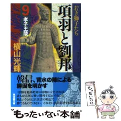 美品　箱付き　帯付き　しおり付き　項羽と劉邦　文庫　全巻　横山光輝　BOX 91I4kF7sPHL._UF350,350_QL50_.jpg