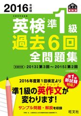 2016年度版 英検準1級 過去6回全問題集 (旺文社英検書)