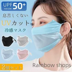 【新品未使用】UVマスク 日焼け防止専用マスク 接触冷感 UVカット マスク メッシュ 調節可能 洗える 通気性 蒸れない 3D立体 紫外線対策 日焼け防止 涼しい ひんやり 冷感 保湿効果 目尻保護 UPF50+ 花粉対策 小顔効果 息苦しくない Mgw32