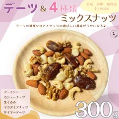 ミックスナッツ デーツ＆4種類ミックスナッツ 300g 完全無添加 素焼きミックスナッツ ナッツ ドライフルーツ 素焼きナッツ 自然ナッツ おやつ おつまみ  送料無料【食塩・植物油・砂糖全て不使用】のサムネイル