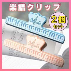 楽譜クリップ ピアノ 吹奏楽 音楽 本 教科書 ピンク 水色 パステル 2個
