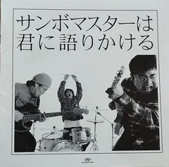 サンボマスターは君に語りかける /サンボマスター