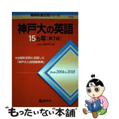 2024年最新】神戸大の英語15カ年 (難関校過去問シリーズ)の人気アイテム - メルカリ