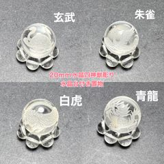 天然水晶20 mm「四神獣」彫刻，水晶台付き 風水・陰陽五行 守護神