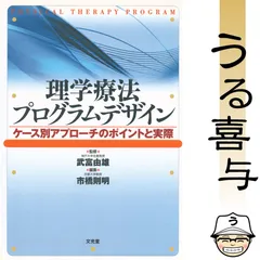 理学療法プログラムデザイン ケース別アプローチのポイントと実際