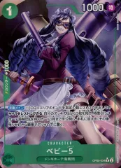 【中古】ONE PIECEカードゲーム OP05-034[R]：(パラレル)ベビー5(再録フルアート)