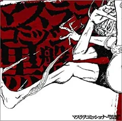 マスラオコミッショナー　CDまとめ売り マスラオコミッショナー CDまとめ売り - メルカリ
